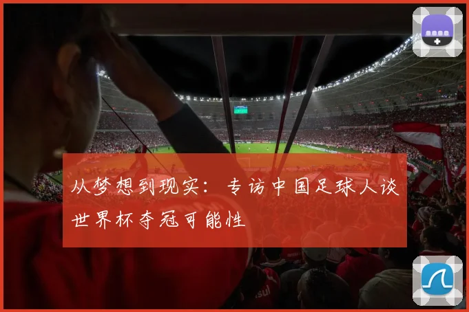 从梦想到现实：专访中国足球人谈世界杯夺冠可能性