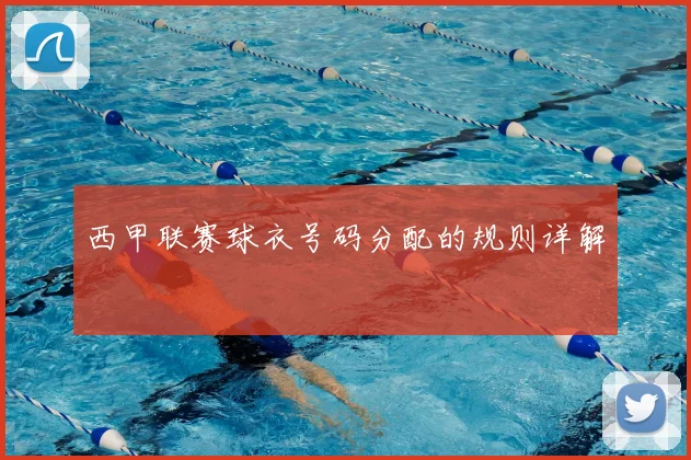 西甲联赛球衣号码分配的规则详解
