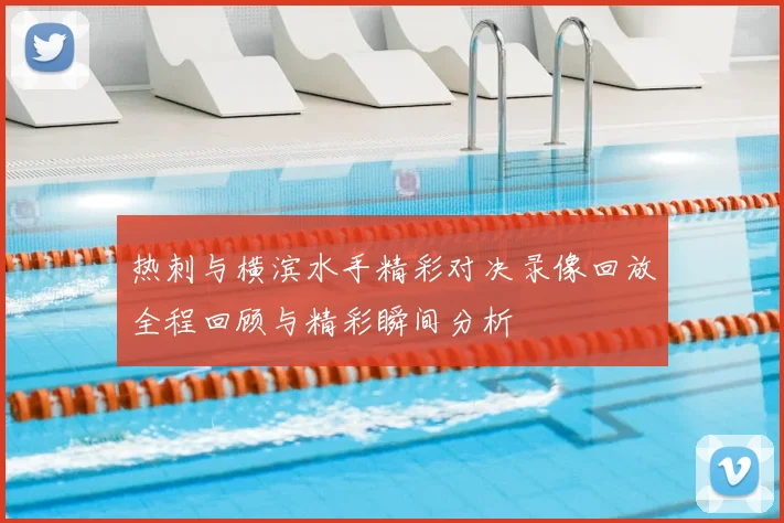 热刺与横滨水手精彩对决录像回放全程回顾与精彩瞬间分析