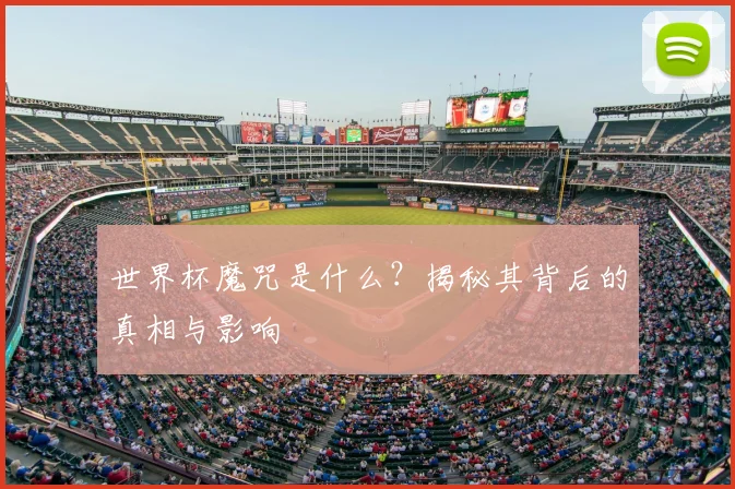 世界杯魔咒是什么？揭秘其背后的真相与影响