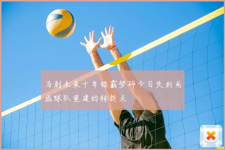 马刺未来十年称霸梦碎今日失利或成球队重建的转折点