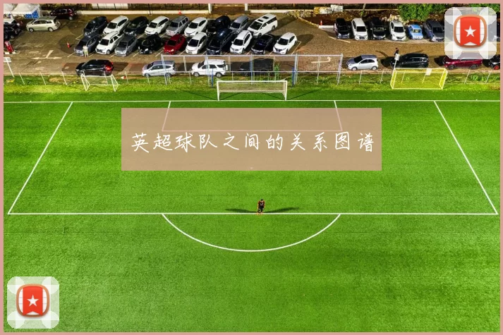 英超球队之间的关系图谱