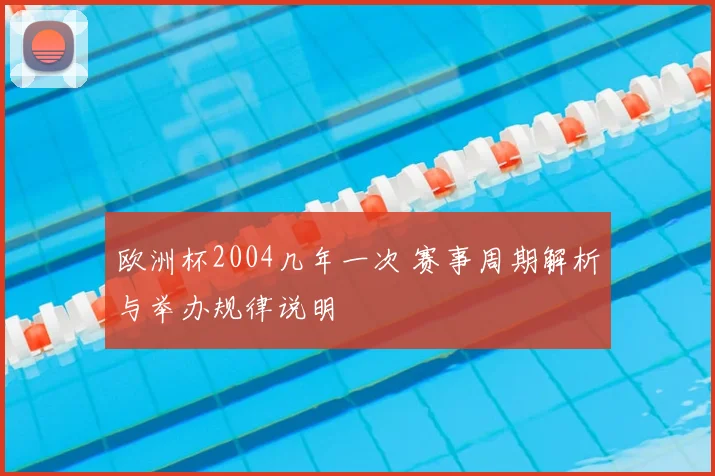 欧洲杯2004几年一次 赛事周期解析与举办规律说明