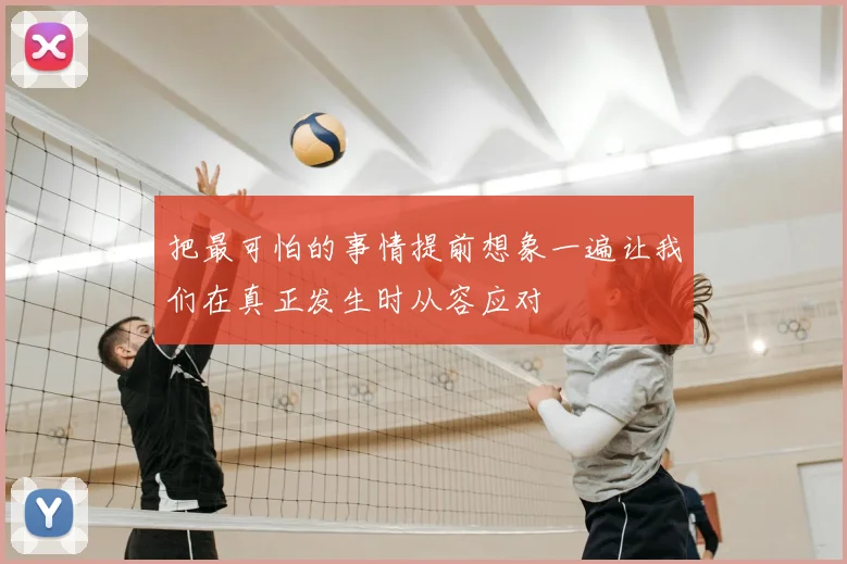 把最可怕的事情提前想象一遍让我们在真正发生时从容应对