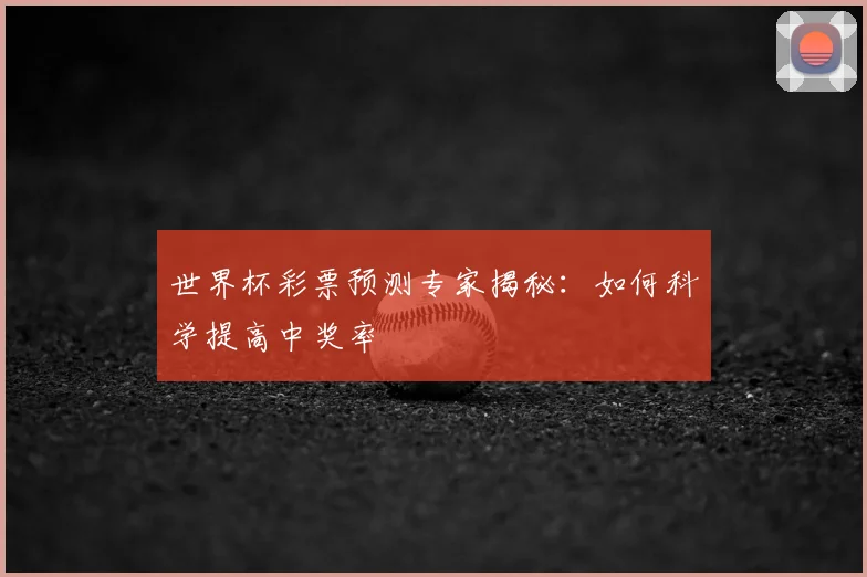 世界杯彩票预测专家揭秘:如何科学提高中奖率