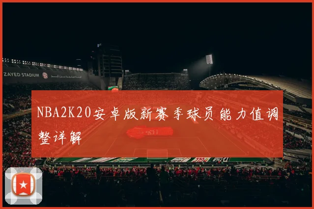 NBA2K20安卓版新赛季球员能力值调整详解