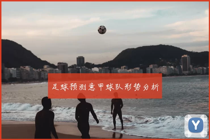 足球预测意甲球队形势分析
