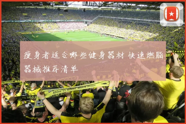 瘦身者适合哪些健身器材 快速燃脂器械推荐清单
