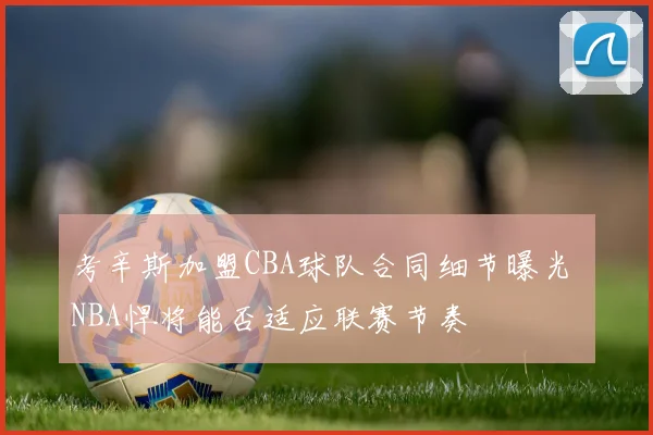 考辛斯加盟CBA球队合同细节曝光 NBA悍将能否适应联赛节奏