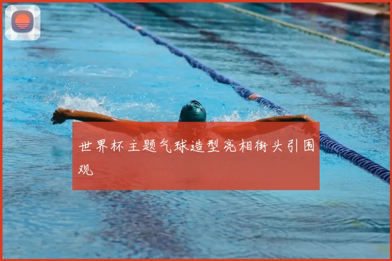 世界杯主题气球造型亮相街头引围观