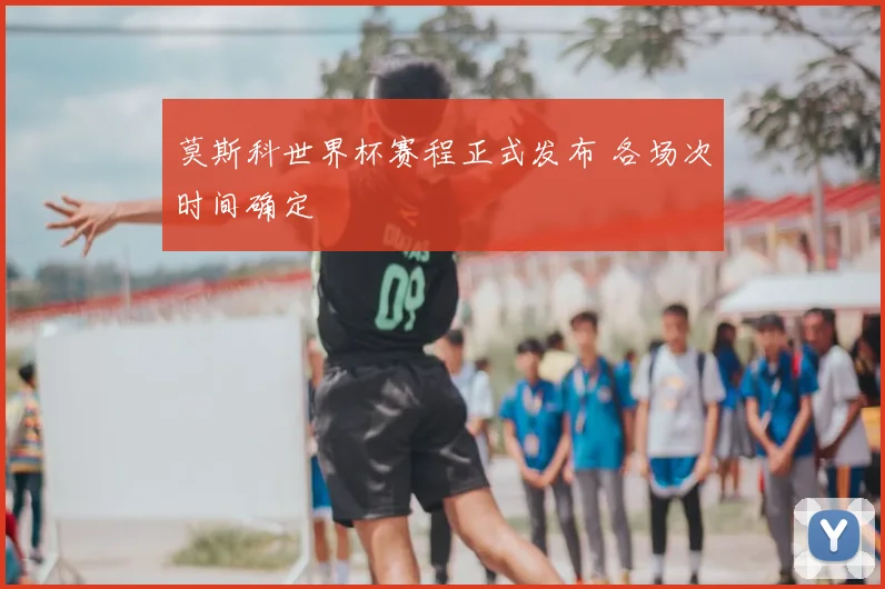 莫斯科世界杯赛程正式发布 各场次时间确定