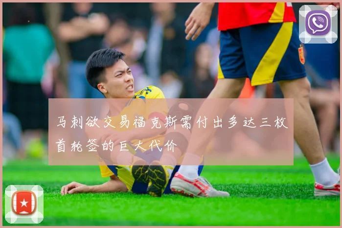 马刺欲交易福克斯需付出多达三枚首轮签的巨大代价