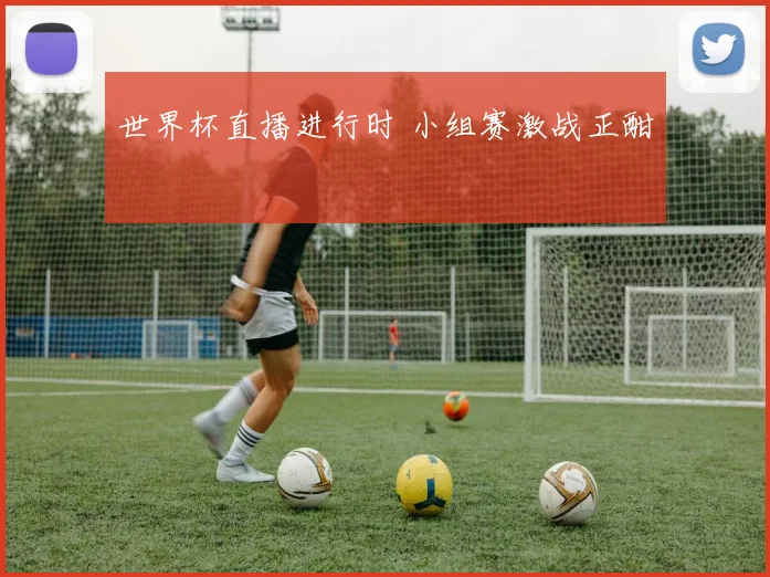 世界杯直播进行时 小组赛激战正酣
