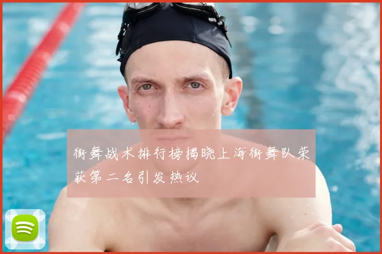 街舞战术排行榜揭晓上海街舞队荣获第二名引发热议
