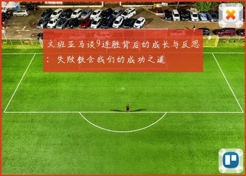 文班亚马谈9连胜背后的成长与反思:失败教会我们的成功之道