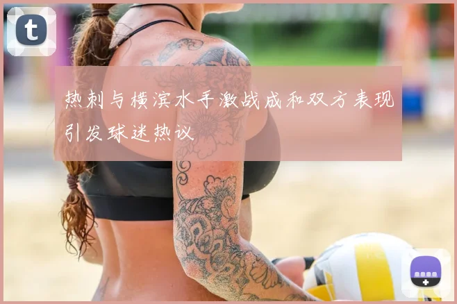 热刺与横滨水手激战成和双方表现引发球迷热议