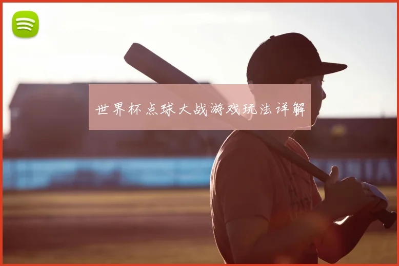 世界杯点球大战游戏玩法详解
