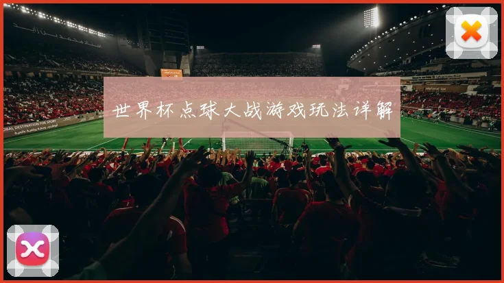 世界杯点球大战游戏玩法详解