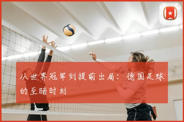 从世界冠军到提前出局:德国足球的至暗时刻