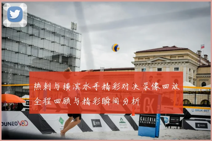 热刺与横滨水手精彩对决录像回放全程回顾与精彩瞬间分析
