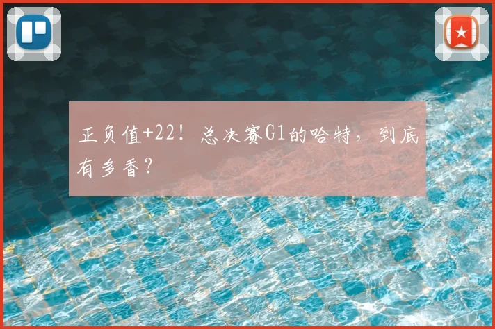 正负值+22!总决赛G1的哈特,到底有多香?