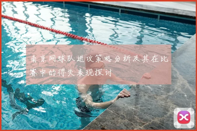 南京网球队进攻策略分析及其在比赛中的得失表现探讨