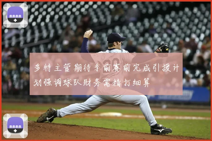 多特主管期待季前赛前完成引援计划强调球队财务需精打细算