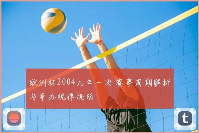 欧洲杯2004几年一次 赛事周期解析与举办规律说明