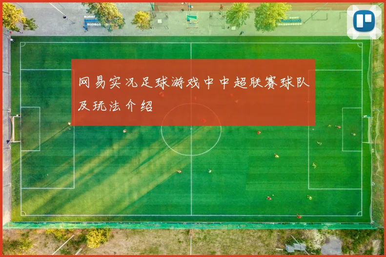 网易实况足球游戏中中超联赛球队及玩法介绍