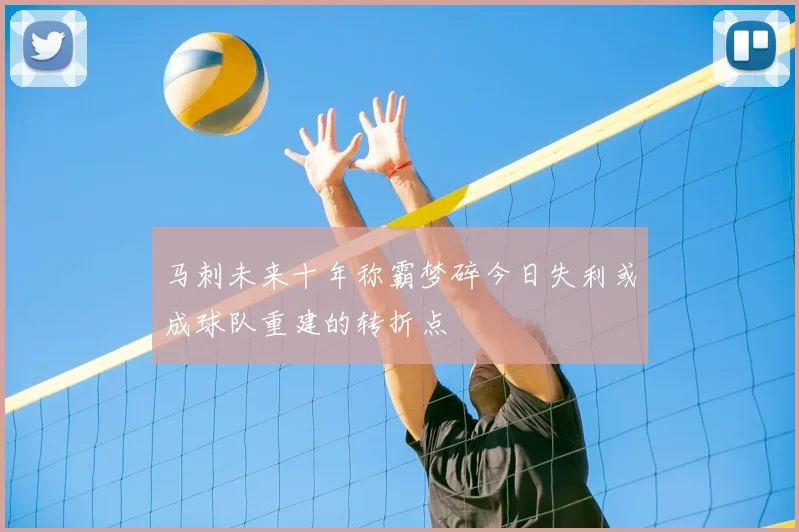 马刺未来十年称霸梦碎今日失利或成球队重建的转折点