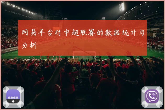 网易平台对中超联赛的数据统计与分析