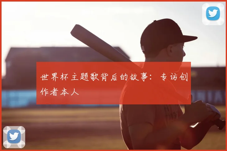世界杯主题歌背后的故事:专访创作者本人
