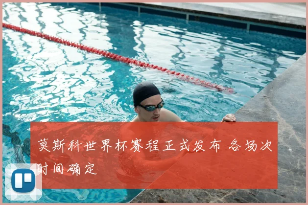 莫斯科世界杯赛程正式发布 各场次时间确定