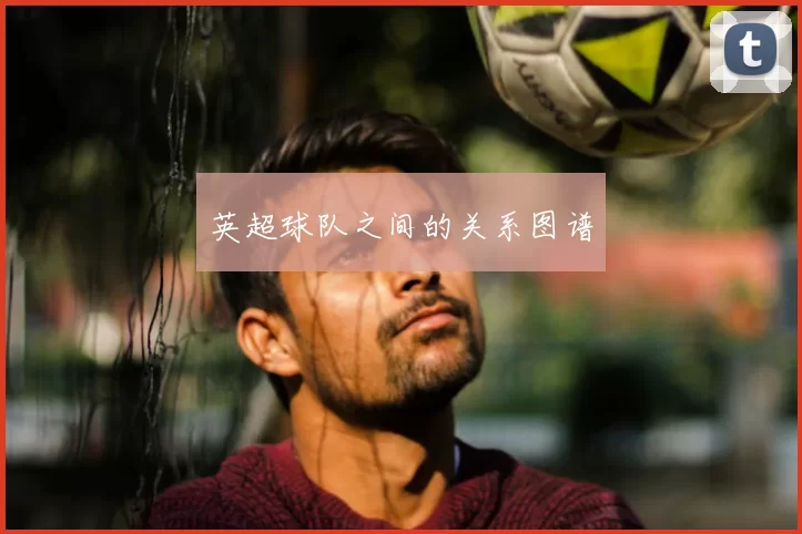 英超球队之间的关系图谱