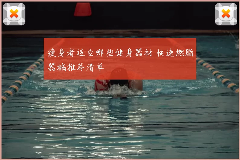 瘦身者适合哪些健身器材 快速燃脂器械推荐清单