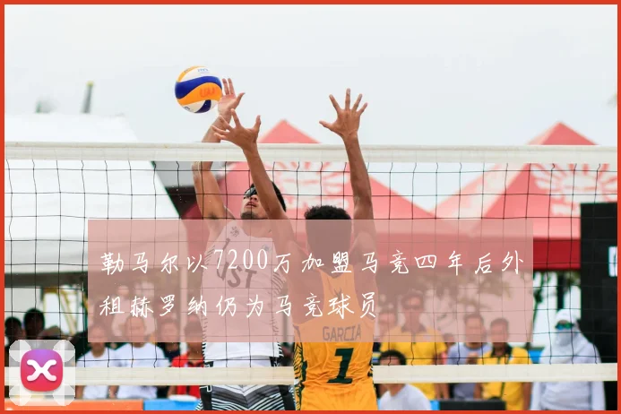 勒马尔以7200万加盟马竞四年后外租赫罗纳仍为马竞球员