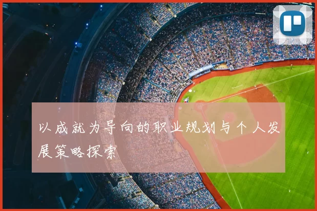 以成就为导向的职业规划与个人发展策略探索