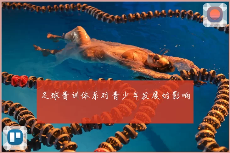 足球青训体系对青少年发展的影响