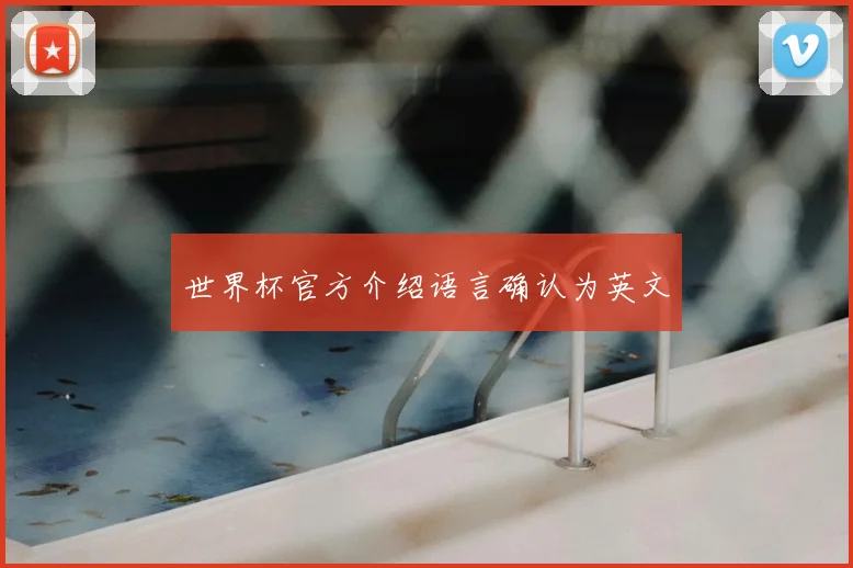 世界杯官方介绍语言确认为英文