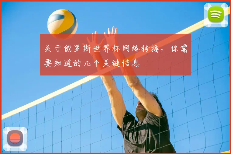 关于俄罗斯世界杯网络转播,你需要知道的几个关键信息