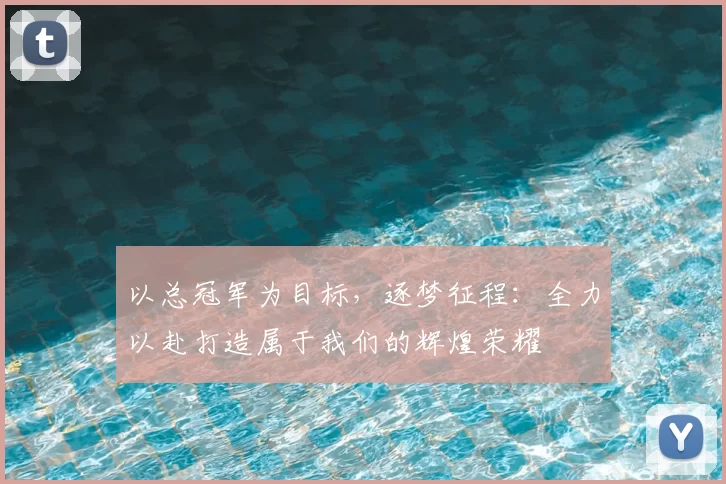 以总冠军为目标，逐梦征程：全力以赴打造属于我们的辉煌荣耀