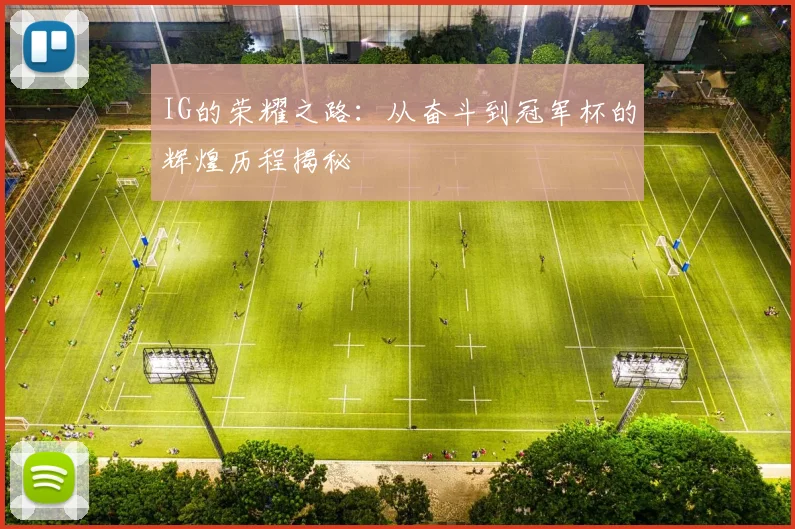 IG的荣耀之路：从奋斗到冠军杯的辉煌历程揭秘