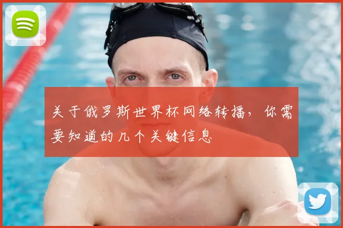 关于俄罗斯世界杯网络转播，你需要知道的几个关键信息
