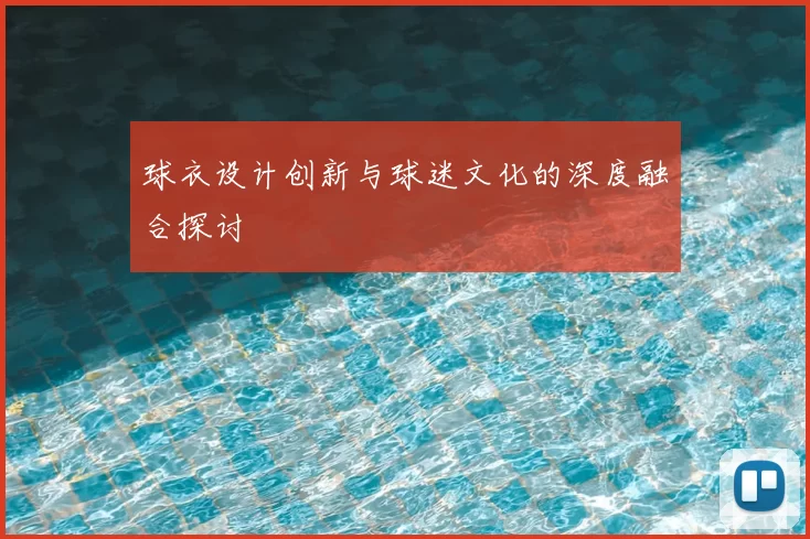 球衣设计创新与球迷文化的深度融合探讨