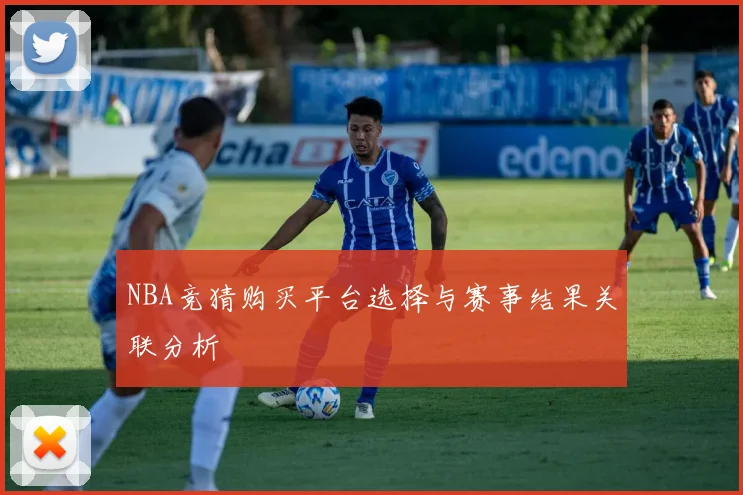 NBA竞猜购买平台选择与赛事结果关联分析