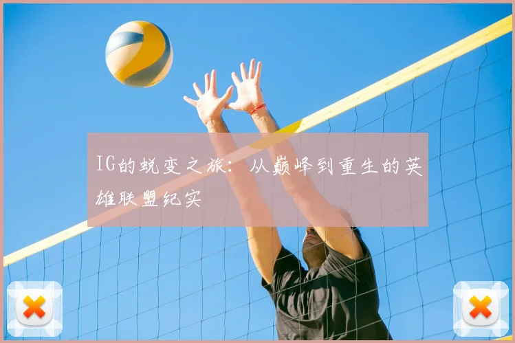 IG的蜕变之旅：从巅峰到重生的英雄联盟纪实