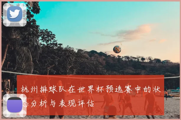 杭州排球队在世界杯预选赛中的状态分析与表现评估