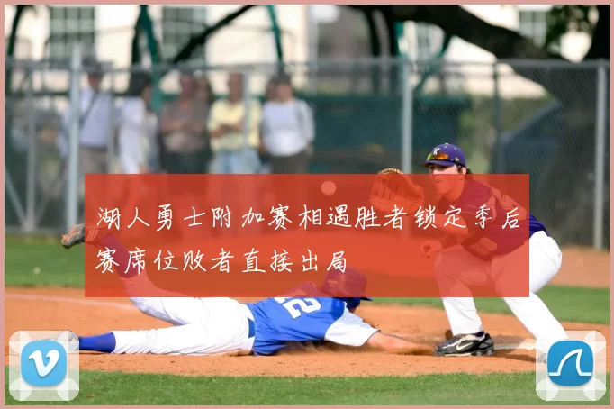 湖人勇士附加赛相遇胜者锁定季后赛席位败者直接出局
