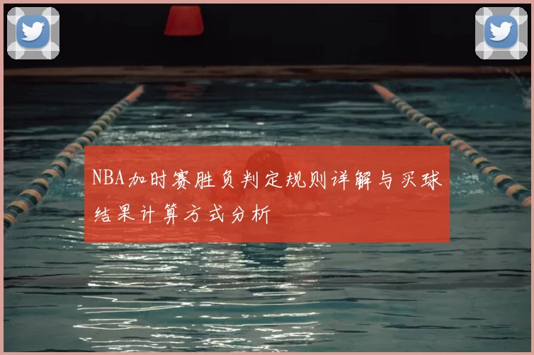 NBA加时赛胜负判定规则详解与买球结果计算方式分析