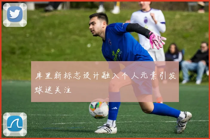 库里新标志设计融入个人元素引发球迷关注